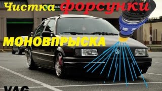 видео: Чистка форсунки моновпрыска картинка: Чистка форсунки моновпрыска