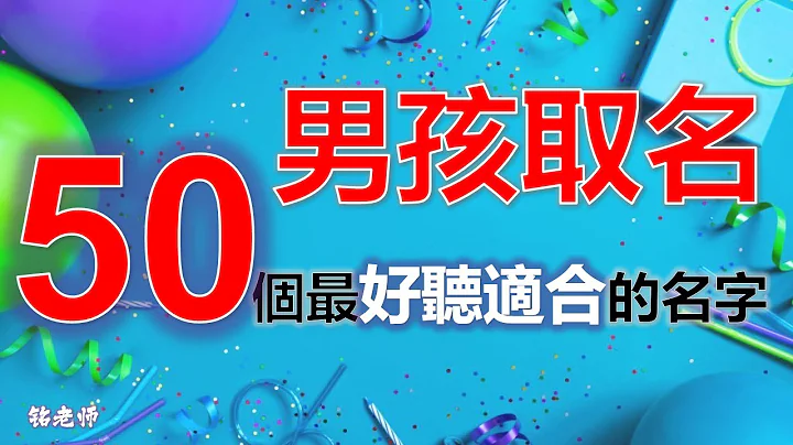 男孩取名最好聽的50個字 | 2023年2024年寶寶起名最適合 | 有“聰穎帥氣”，也有"陽光開朗”,你喜歡哪個呢？ - 天天要聞