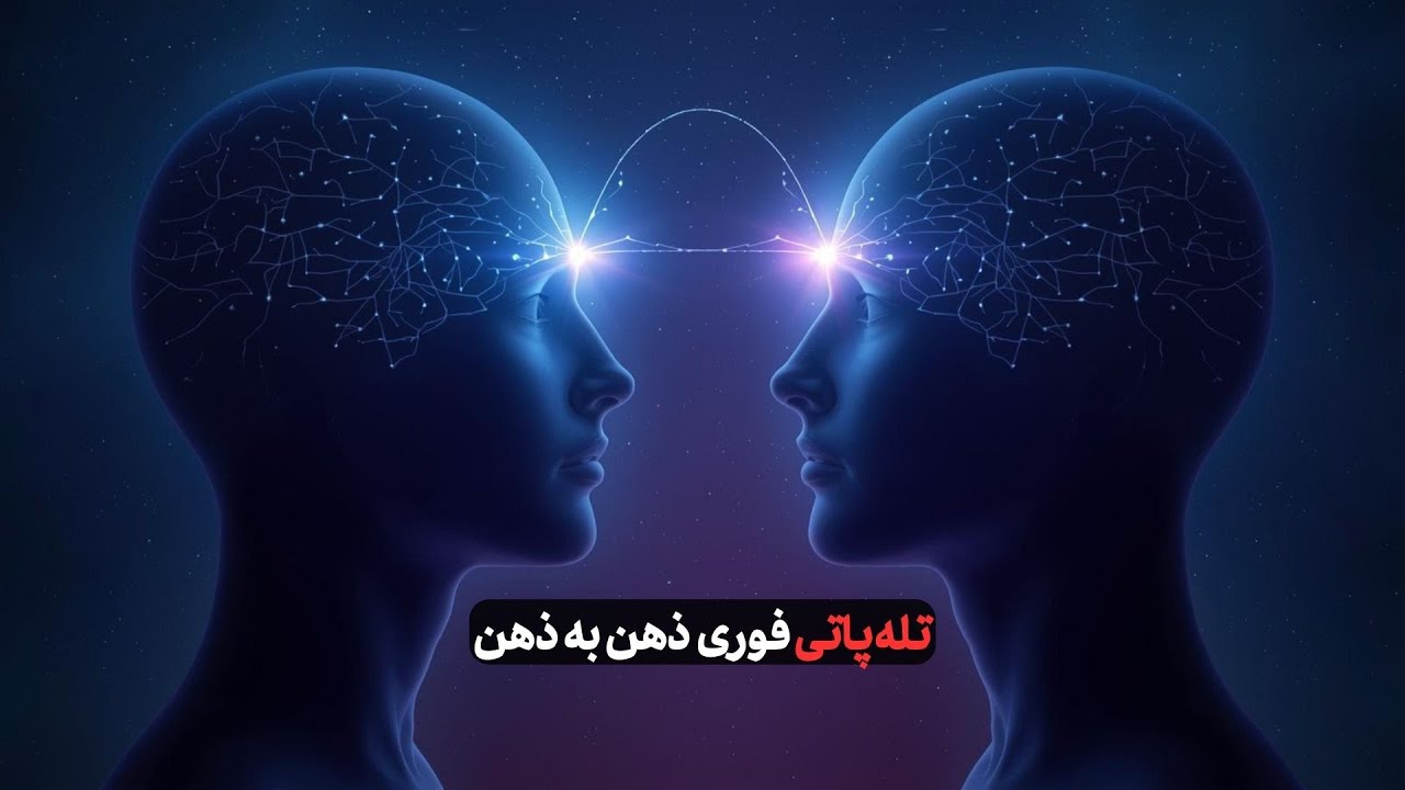 تله پاتی ذهن به ذهن | | مدیتیشن ورود به ذهن دیگران و ارسال پیام انرژیایی