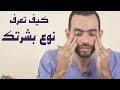 كيف تعرف نوع بشرتك