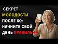 Как Сохранить Энергию И Молодость После 60