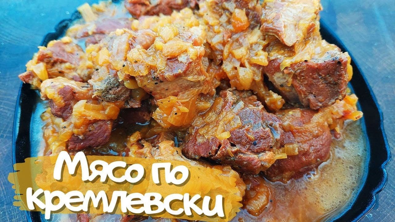 Рецепт мяса по кремлевски говядины в казане. Мясо по кремлевски в афганском казане. Говядина по кремлевски в казане. Мясо по кремлевски из говядины. Говядина в афганском казане.