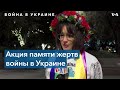 Украинская община Лос-Анджелеса почтила память погибших во время войны в Украине мирных жителей