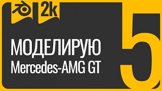 видео: Первая машина в 3D Blender урок для начинающих 5 картинка: Первая машина в 3D Blender урок для начинающих 5
