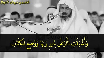 وَأَشْرَقَتِ الْأَرْضُ بِنُورِ رَبِّهَا - سورة الزمر