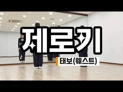 제로키​/Zeroky​/웨스트/신나는근력댄스​/태보​​​​​​​/에어로빅/근력​/aerobic​ /dance​​​​​​​​ /Tae​bo/다이어트​​​​​댄스​/장미여우댄스