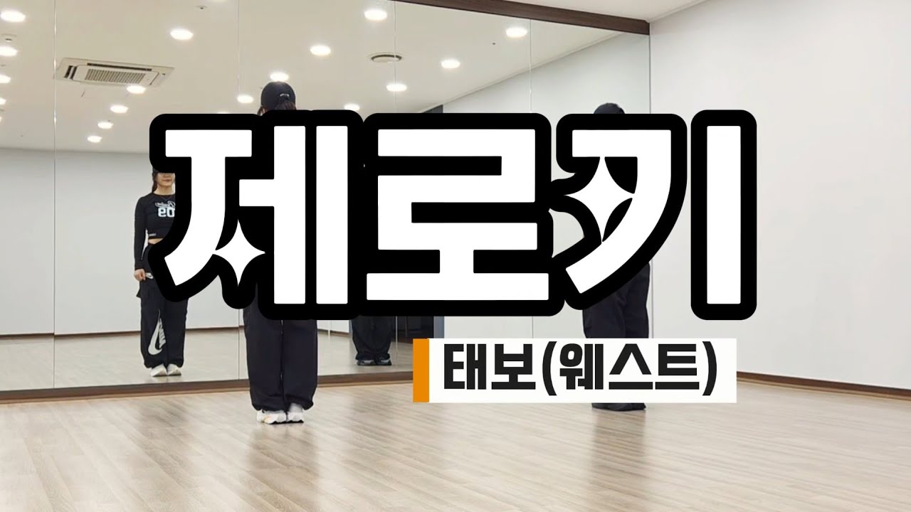 제로키​/Zeroky​/웨스트/신나는근력댄스​/태보​​​​​​​/에어로빅/근력​/aerobic​ /dance​​​​​​​​ /Tae​bo/다이어트​​​​​댄스​/장미여우댄스