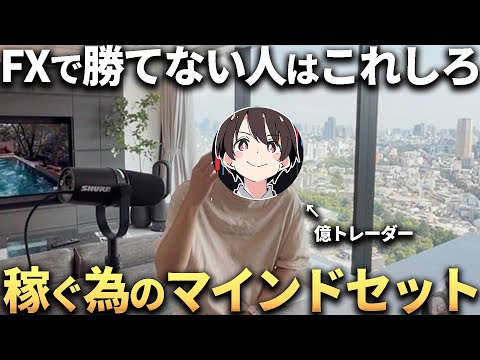 億トレーダー直伝！FXで稼ぐためのマインドセット