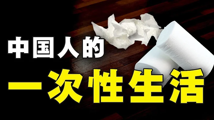 用完就扔，乾淨又衛生！一次性用品是懶人消費陷阱嗎？- IC實驗室出品 - 天天要聞