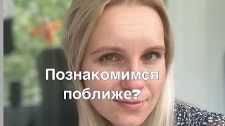 Тег «Знакомство»// Видео обо мне// Отвечаю на вопросы