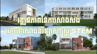 អគារពិសោធន៍វិទ្យាសាស្រ្ត STEM | NUBB | សាកលវិទ្យាល័យជាតិបាត់ដំបង | National University of Battambang