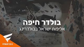 ביקור באליפות ישראל בבולדרינג 2018