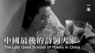 96歲的葉嘉瑩：一生多艱，唯詩詞作伴 Yeh Chia-ying: Poetry Accompanies Her through Hardship over the Past 96 Years