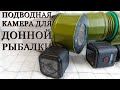 Подводная камера для донной рыбалки