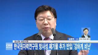 [대전뉴스]권선택 대전시장, 한국원자력연구원 방사성 폐기물 추가 반입 ‘강하게 비난’