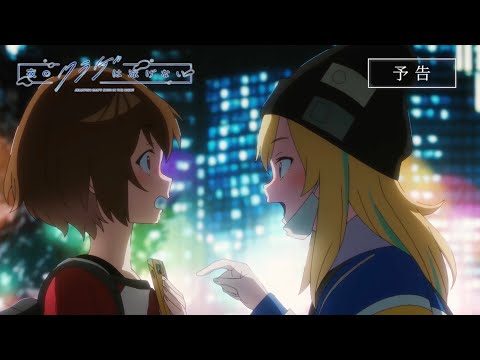 【第1話予告映像】オリジナルTVアニメ「夜のクラゲは泳げない」｜4月6日(土)放送開始