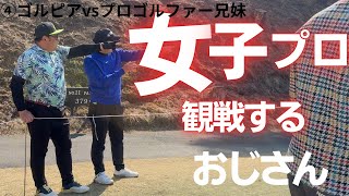 そこのデカいキャディ!じゃまだ!退け!見えないじゃないか!女子プロを観戦するおじさんギャラリー!?【ゴルピアvsプロゴルファー兄妹10-12H】