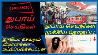 Dubai tamil news | today date 09/06/2020 tube tv
