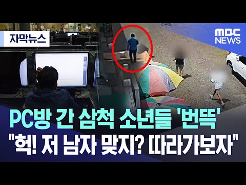 [자막뉴스] PC방 간 삼척 소년들 &#39;번뜩&#39; &quot;헉! 저 남자 맞지? 따라가보자&quot; (2023.07.23/MBC뉴스)