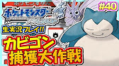 ポケモンhgss カビゴン捕獲大作戦 ポケットモンスター ハートゴールド ソウルシルバー実況 40 生放送録画 Youtube