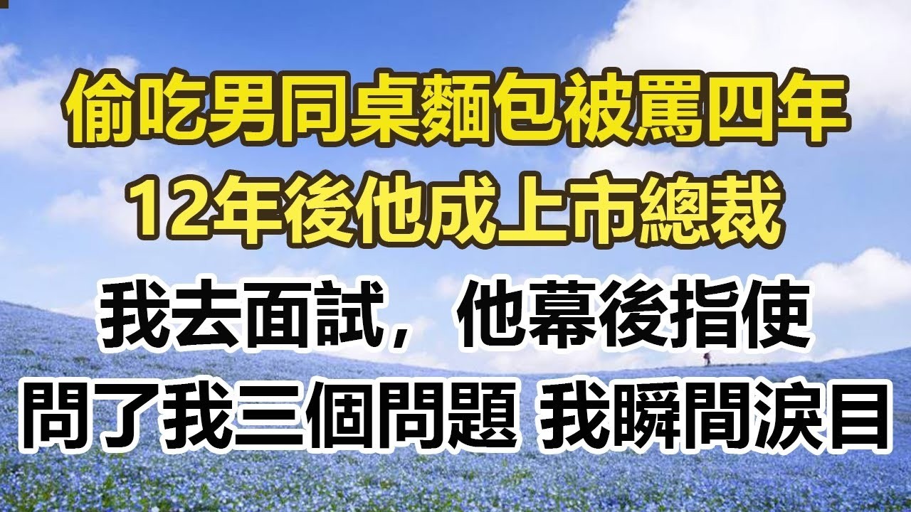 偷吃男同桌面包被骂四年，12年后他成上市总裁，我去面试，他幕后指使，问了我三个问题 我瞬间泪目#幸福敲門 #為人處世 #生活經驗 #情感故事