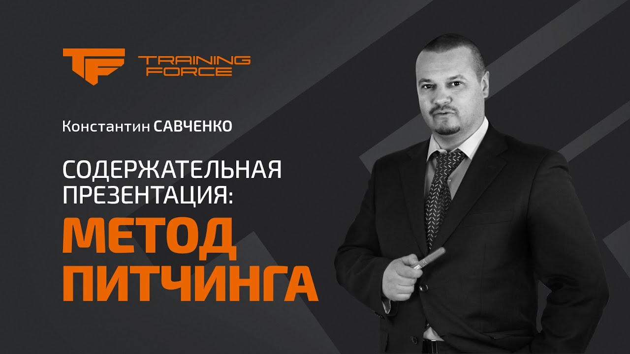 Содержательная презентация "Метод Питчинга", авторский тренинг ...
