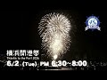 【番宣】第45回横浜開港祭