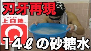 刃牙が飲んだ14リットルの砂糖水で俺も復活したい Youtube 刃牙が飲んだ14リットルの砂糖水で俺も復活したい Youtube