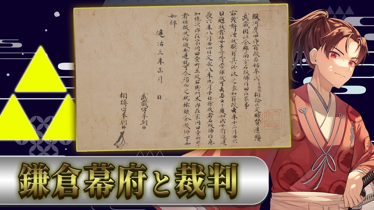 📜古文書を読もう】裁判の判決文、鎌倉幕府の裁許状を見てみよう