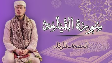 القارئ الياس حجري | سورة القيامة - رواية ورش عن نافع
