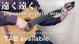 遠く遠く-槇原敬之 (ソロギター)