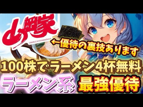 シャワールームで株価10倍！？山岡家が最強優待でした！【株主優待日記】（3399）