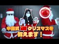 日本と中国のクリスマスの違いって？【中国OLモンちゃん】