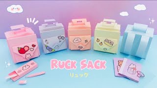 【ミニ】ほんとに使える！紙リュックの作り方?ミニチュアかわいい紙もの?