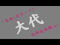 【 MMD 】純粋近距離ver【あおぎり高校  大代真白  】 『 機動戦艦ナデシコ 』「 あなたの一番になりたい 」 twin vocal ver 松澤由実 南 央美