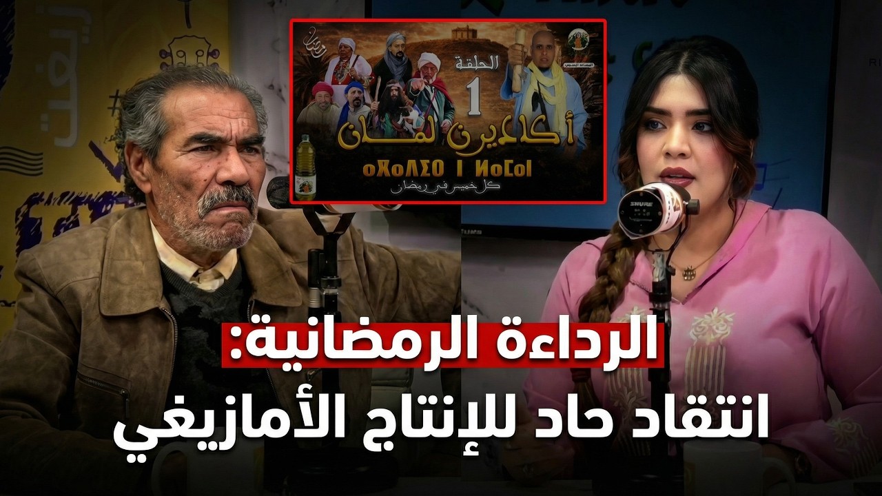مبارك العطاش يفجّرها: قصف مباشر لرداءة الأعمال الرمضانية ومطالب صريحة بإنصاف الفنان الأمازيغي