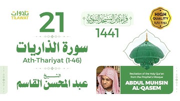 سورة الذاريات (1-46) - الشيخ عبد المحسن القاسم (قراءة من المسجد النبوي 1441هـ)