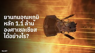 ทำไมยาน Parker Solar Probe ไม่หลอมละลายเมื่อเข้าใกล้ดวงอาทิตย์?