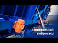 Поворотный вибростол для ЖБИ &quot;БетонСталь&quot;