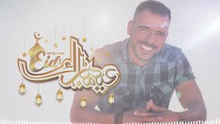 Eid Mabrouk 🌟عيد مبارك سعيد🌟 Nhar El Eid - Soufiane ACHERKI