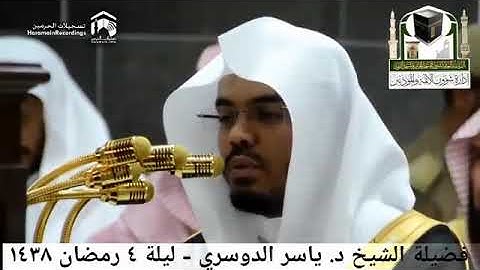 من جنبات الحرم المكي الشيخ ياسر الدوسري بتلاوات رائعة 1438هـ