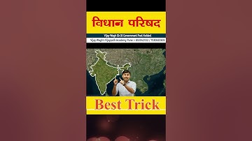 विधान परिषद राज्ये | Best polity trick by #vijaywaghsir #mpscpolity #mpscexam #mpsc
