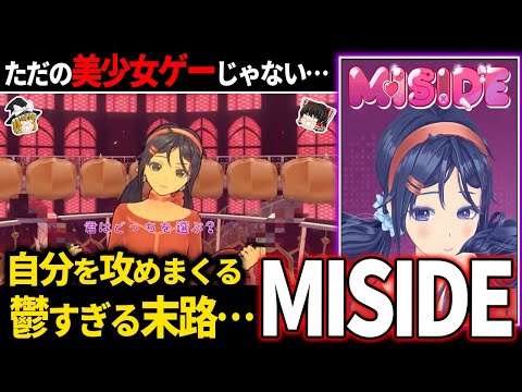 ゆっくり鬱ゲー解説 容赦なく現実に侵食してくる禁断の美少女ゲーが鬱すぎる ホラゲー MISIDE