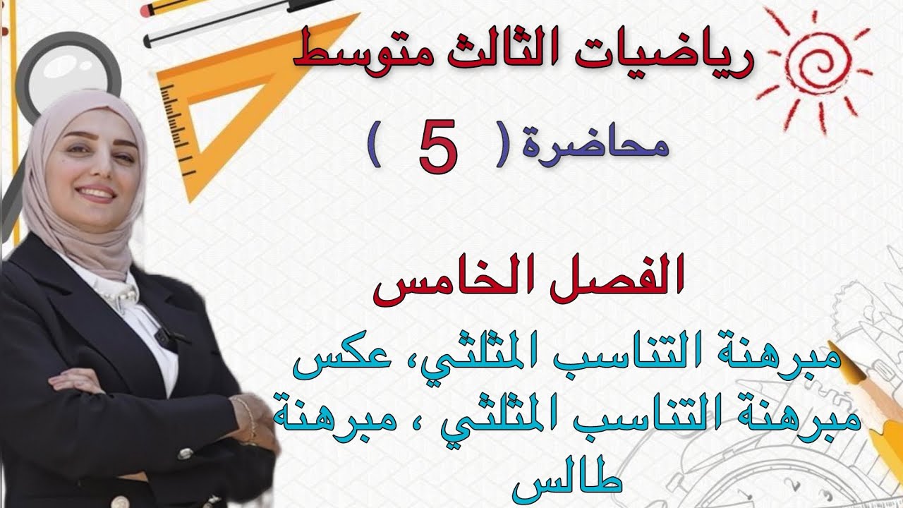 رياضيات الثالث متوسط/الفصل الخامس/مبرهنة التناسب المثلثي وعكسها +مبرهنة طالس/محاضره (5)