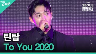 틴탑, To You 2020 [2023 서울뮤직페스티벌…