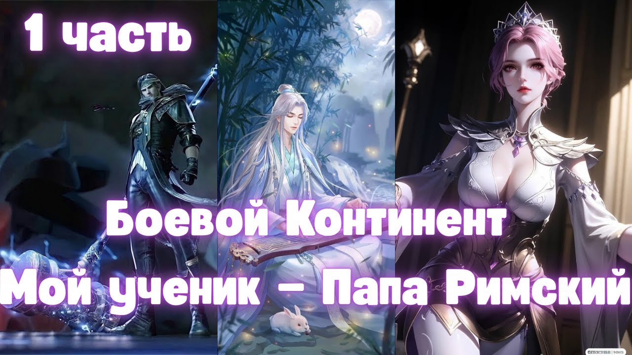 Боевой Континент: Мой ученик — Папа Римский 1 часть