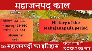 महाजनपद काल का इतिहास | History of the Mahajanapada period |