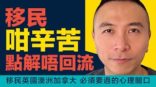 ［香港人移民］移民咁辛苦，點解唔回流 ｜ 香港人移民英國澳洲加拿大必須要過的心理關口