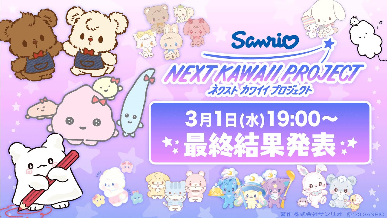 NEXT KAWAII PROJECT 最終結果発表 - YouTube