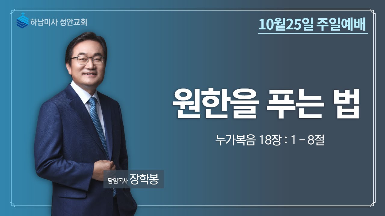 하남 미사지구 성안교회 3부 온라인 예배 (201025 / 11:15)